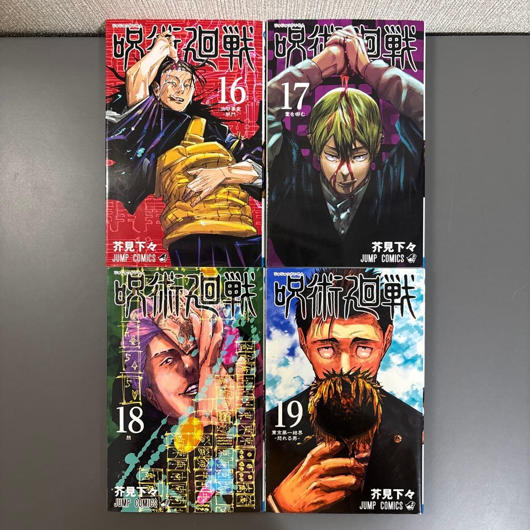 呪術廻戦コミックス全巻