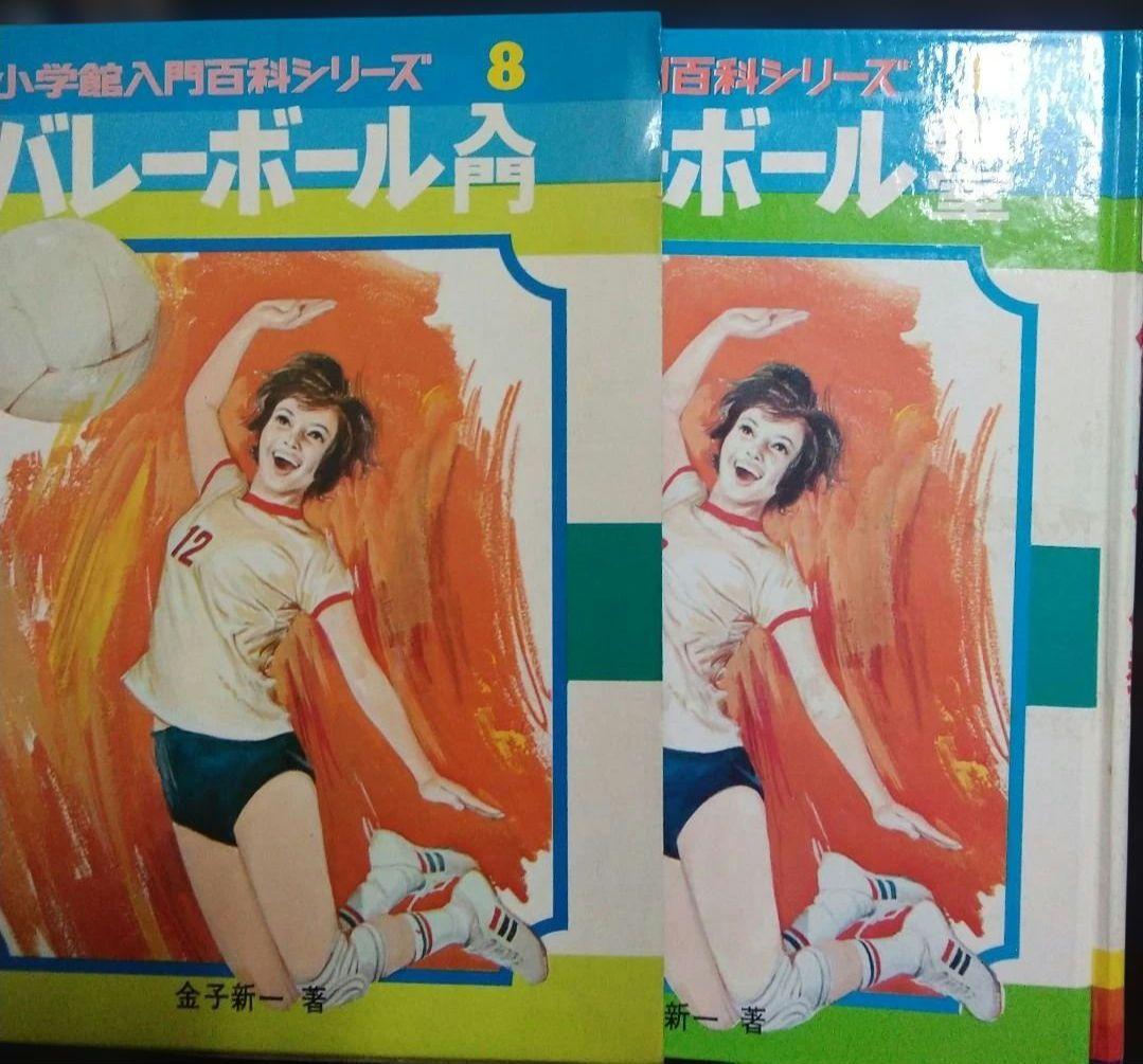 小学館入門百科シリーズ　バレーボール教室　8巻　昭和　1970年　レトロ