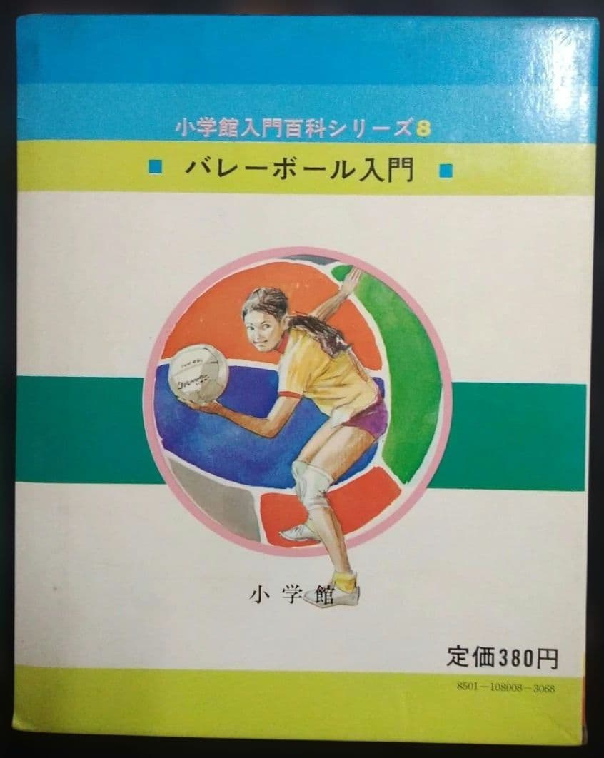 小学館入門百科シリーズ　バレーボール教室　8巻　昭和　1970年　レトロ