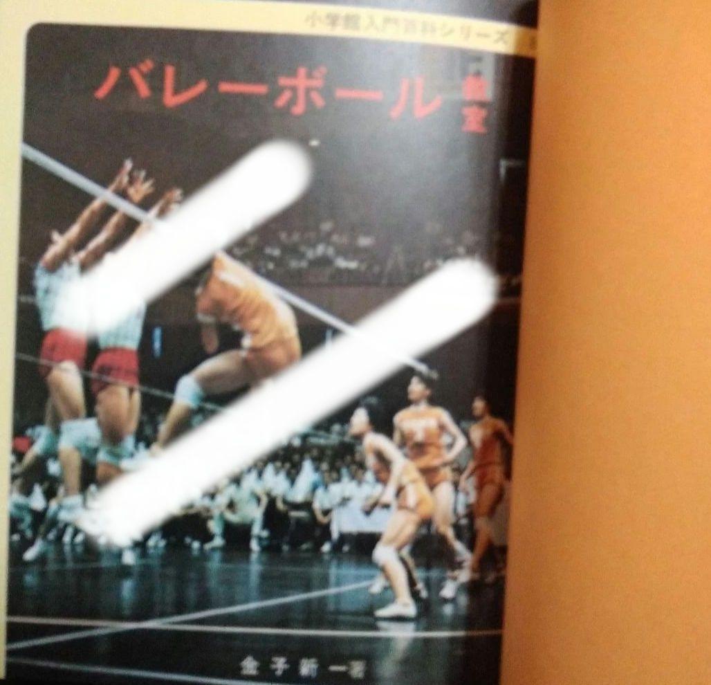 小学館入門百科シリーズ　バレーボール教室　8巻　昭和　1970年　レトロ