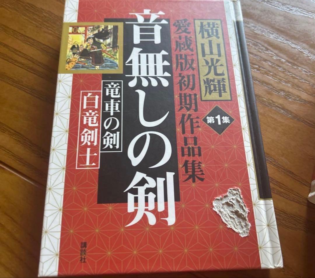 【超希少❗️】横山光輝 愛蔵版初期作品集　全6巻セット