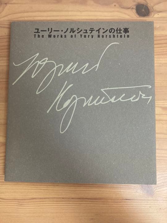 ユーリー・ノルシュテインの仕事