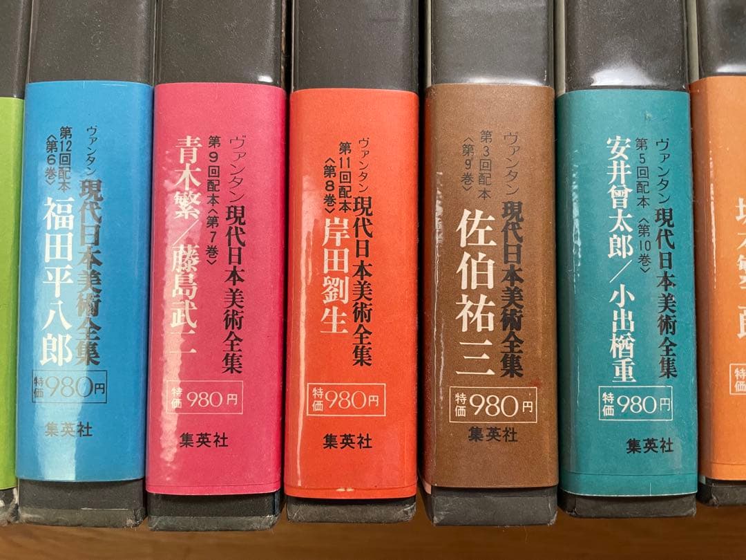 現代日本美術全集 全18巻　集英社　初版