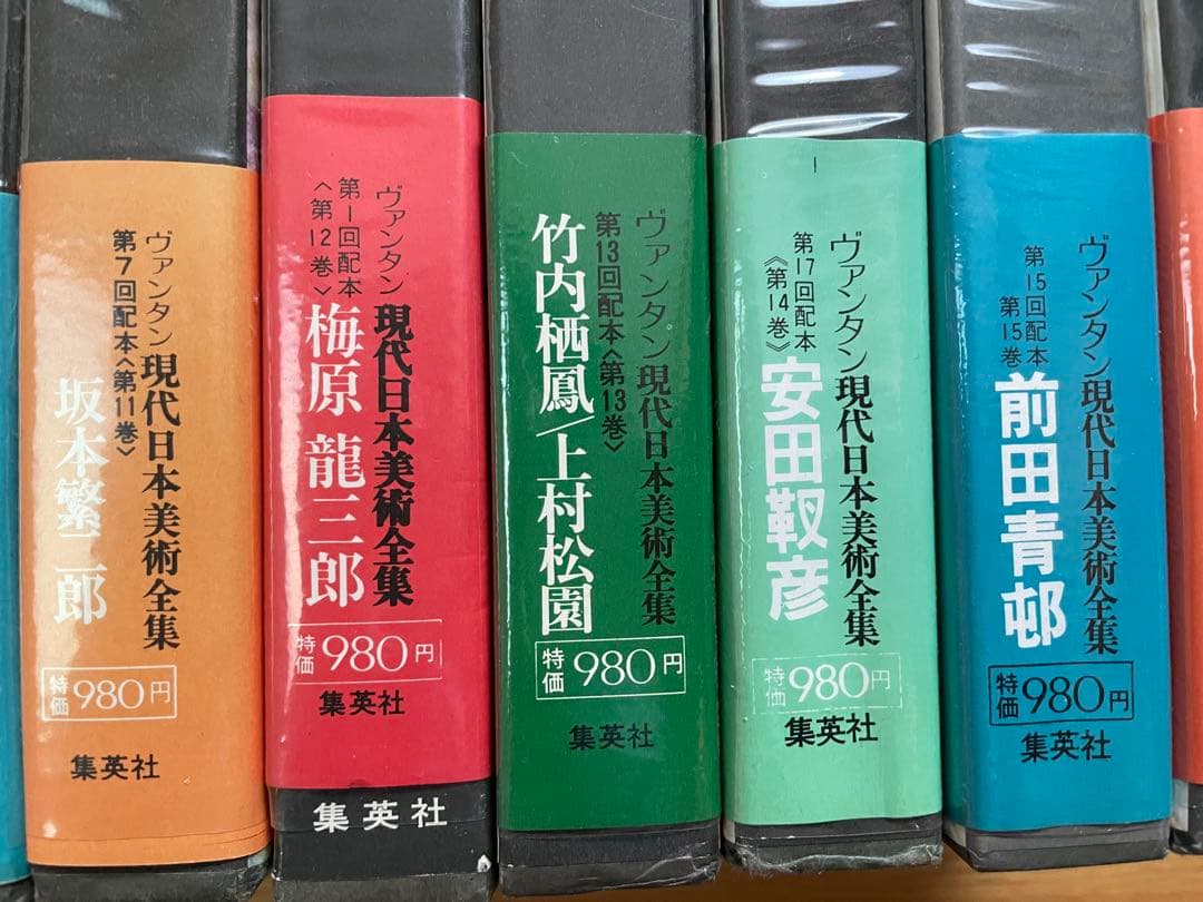 現代日本美術全集 全18巻　集英社　初版