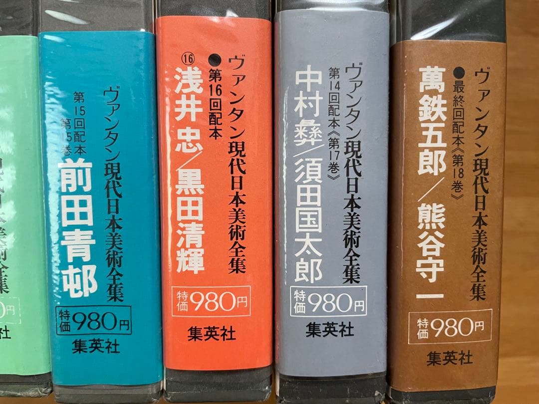 現代日本美術全集 全18巻　集英社　初版