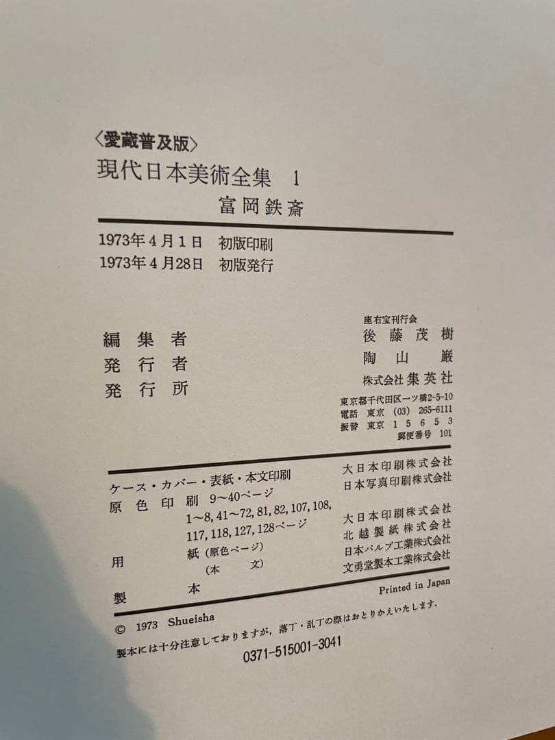 現代日本美術全集 全18巻　集英社　初版