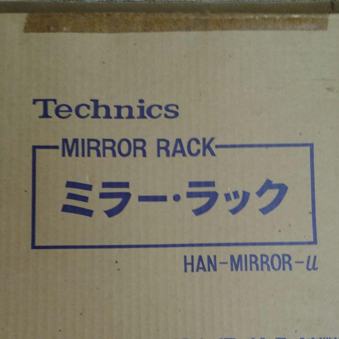 1970年代　希少品　新品未使用　テクニクス　ミラー・ラック　スチール製　送料込
