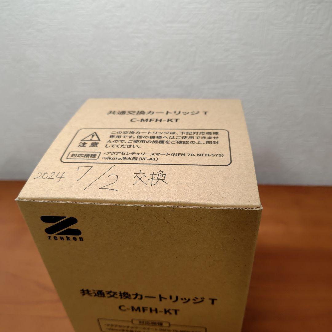ゼンケン 浄水器カートリッジ C-MFH-KT