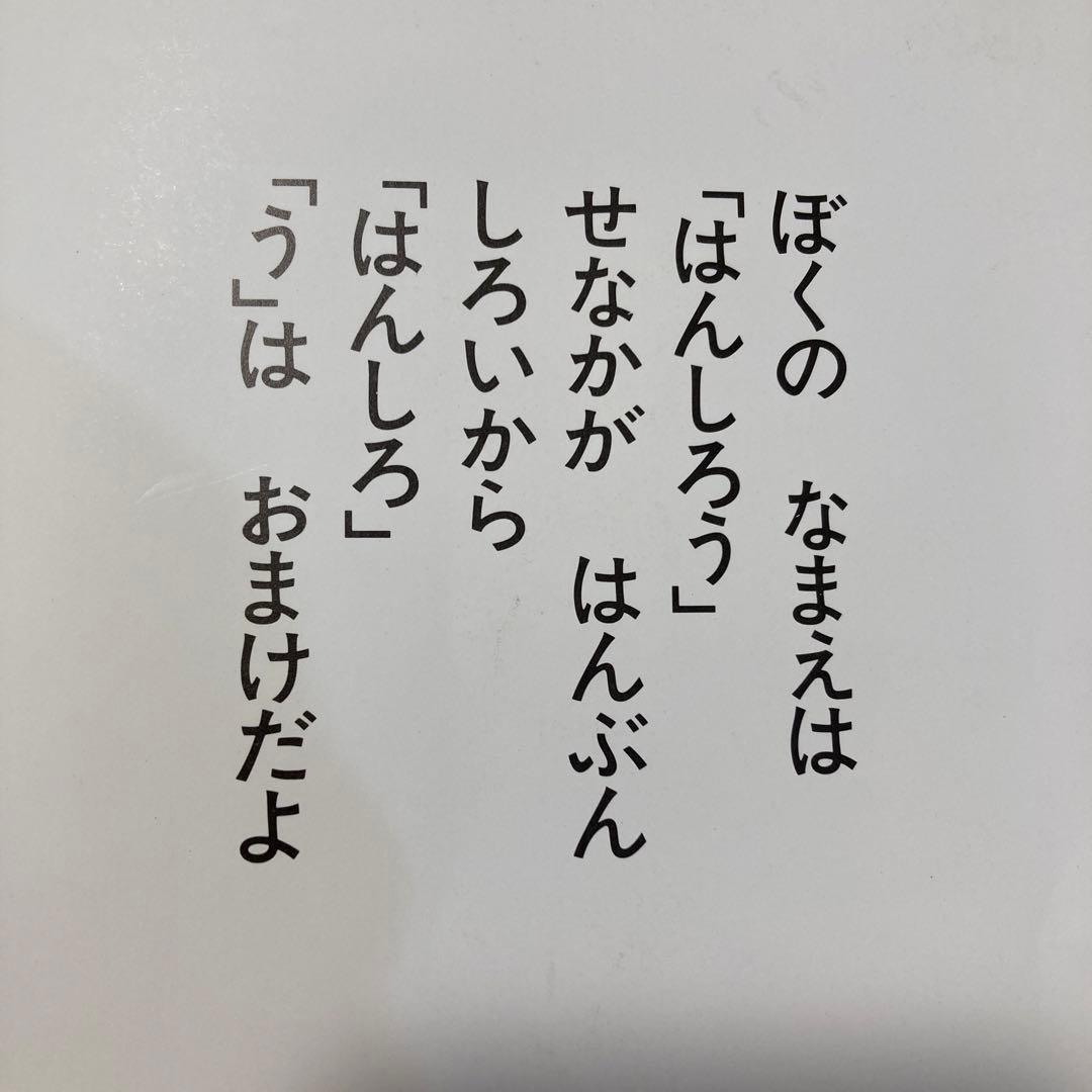 ①はんしろうがわらった②ないた③おこった④ねらってる全4冊セット　絵本まとめ売り