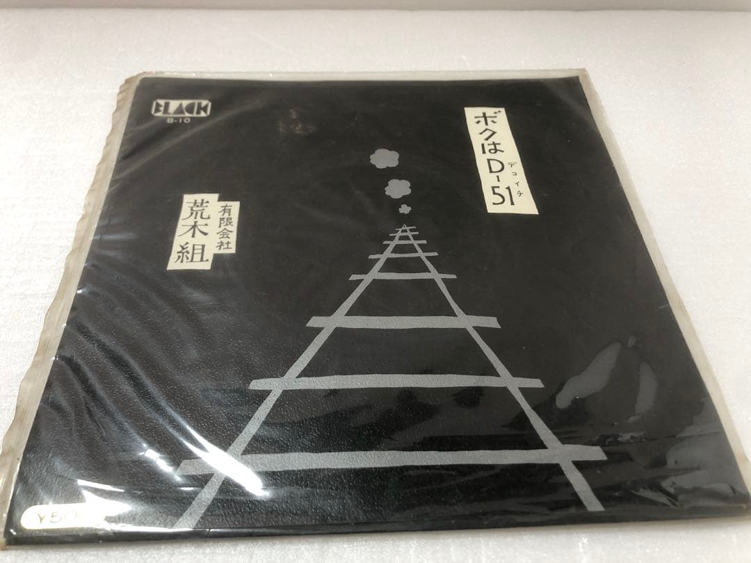 荒木組 レコード 越後のはなし ボクはD-51