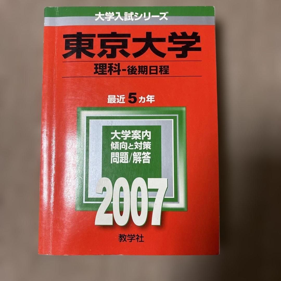 希少！書き込み無し　東大赤本理系後期日程2007 最近5か年東京大学過去問