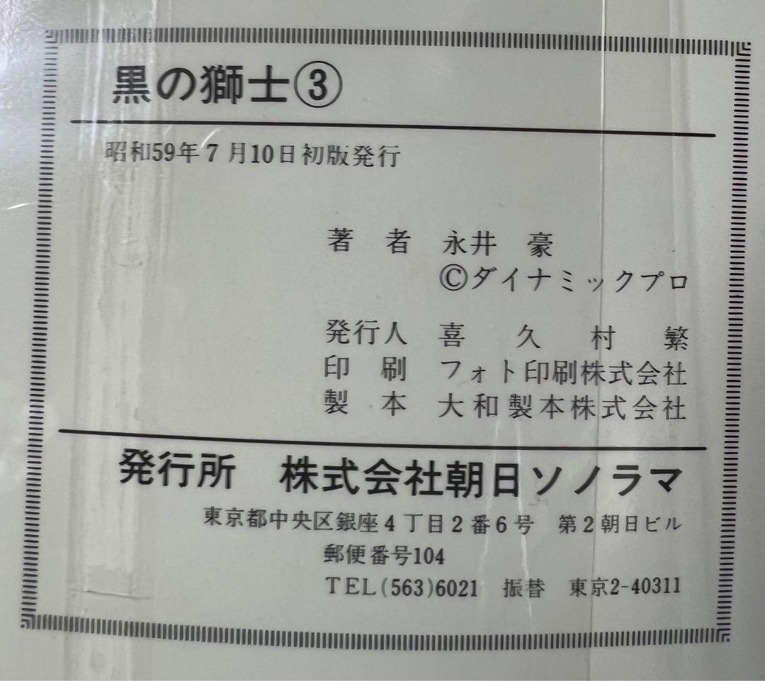 【朝日ソノラマ】黒の獅士 全4巻 / 永井豪とダイナミックプロ