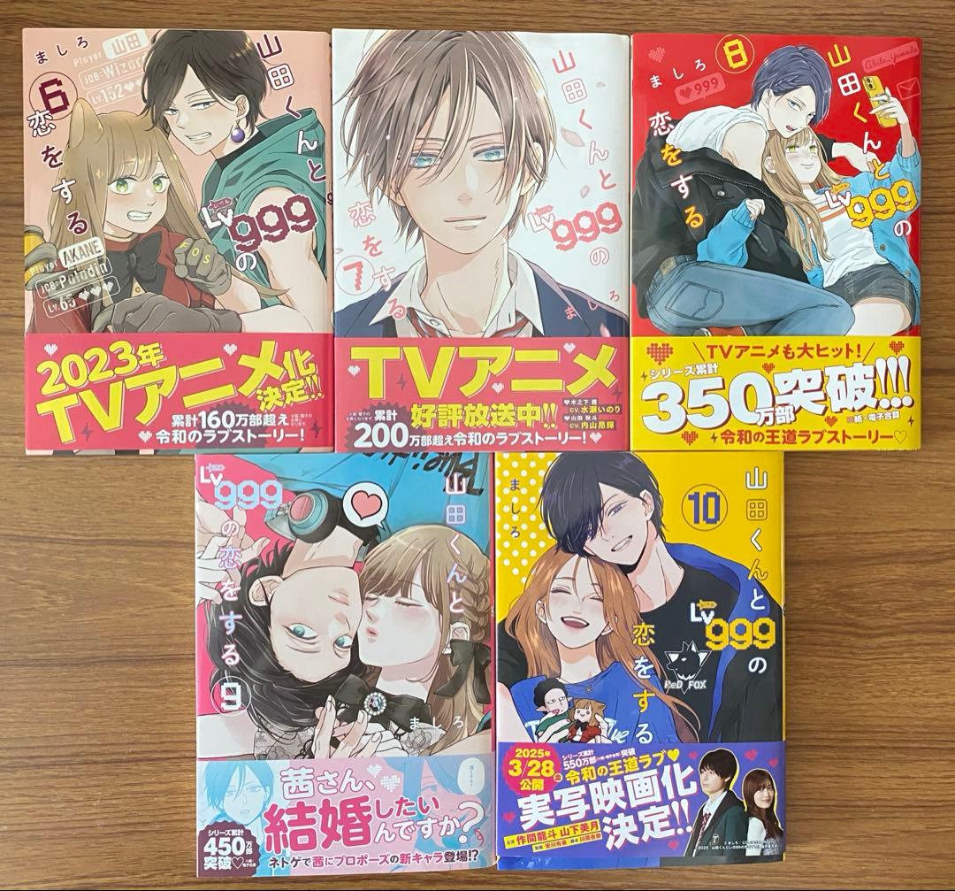 山田くんとLv999の恋をする　1〜10巻　既刊全巻
