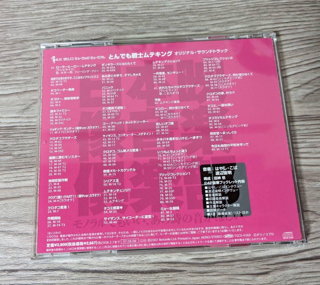 とんでも戦士ムテキング ムテキング サウンドトラックCD はやし・こば 渡辺宙明