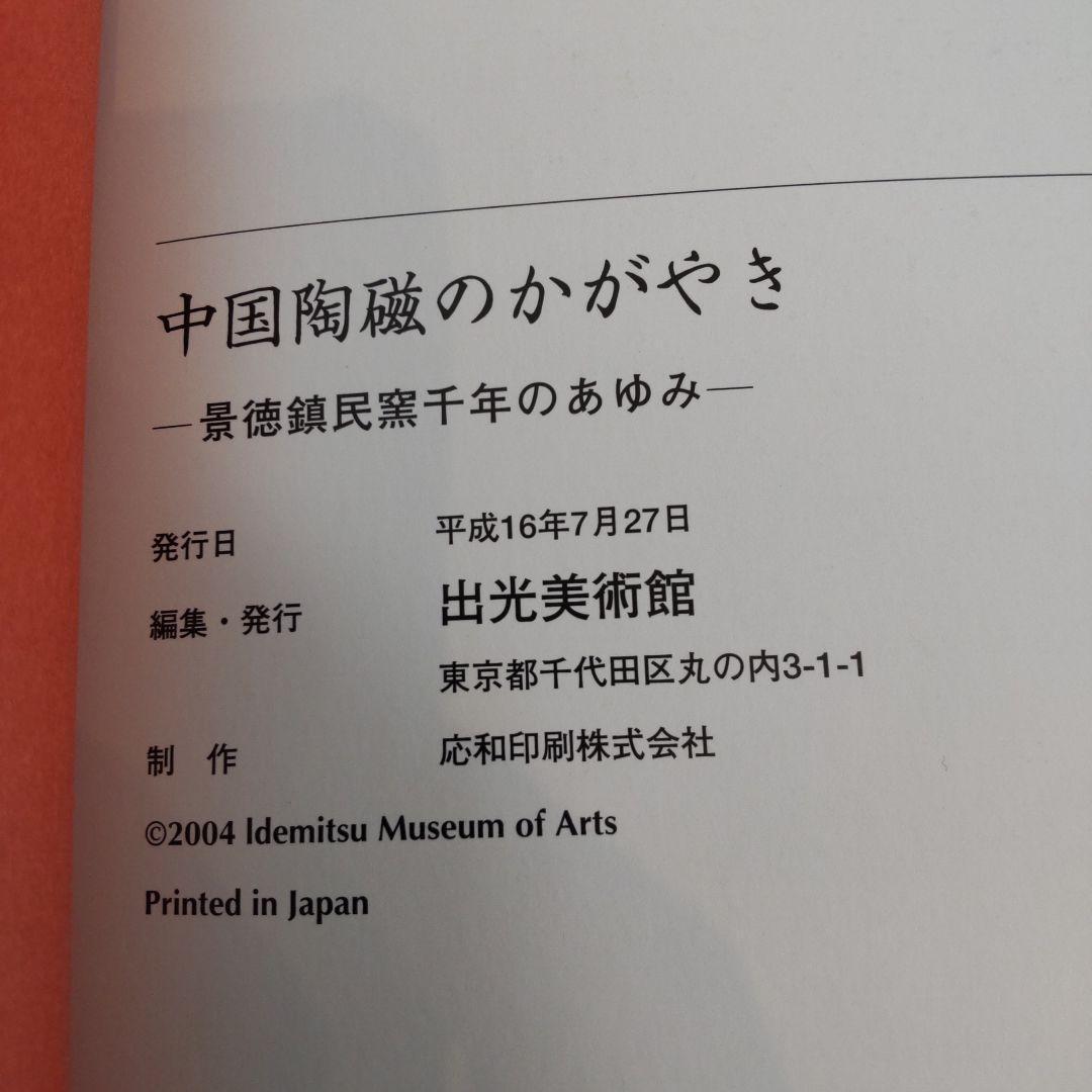 【図録・美術】『中国陶磁のかがやきー景徳鎮民窯千年のあゆみー』