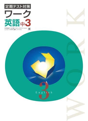 【最新版・新品・未使用】東京書籍　定期テスト対策　栄光ワーク　英語　3冊セット