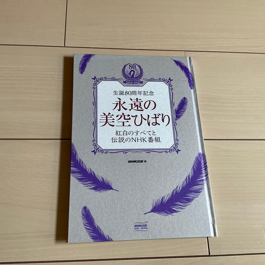 生誕80周年記念　永遠の美空ひばり DVD & CDセット　NHK出版　美品