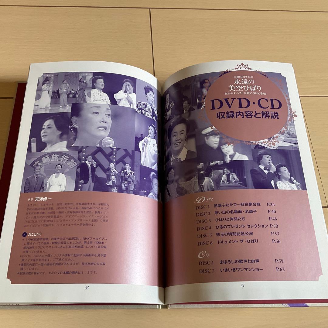 生誕80周年記念　永遠の美空ひばり DVD & CDセット　NHK出版　美品