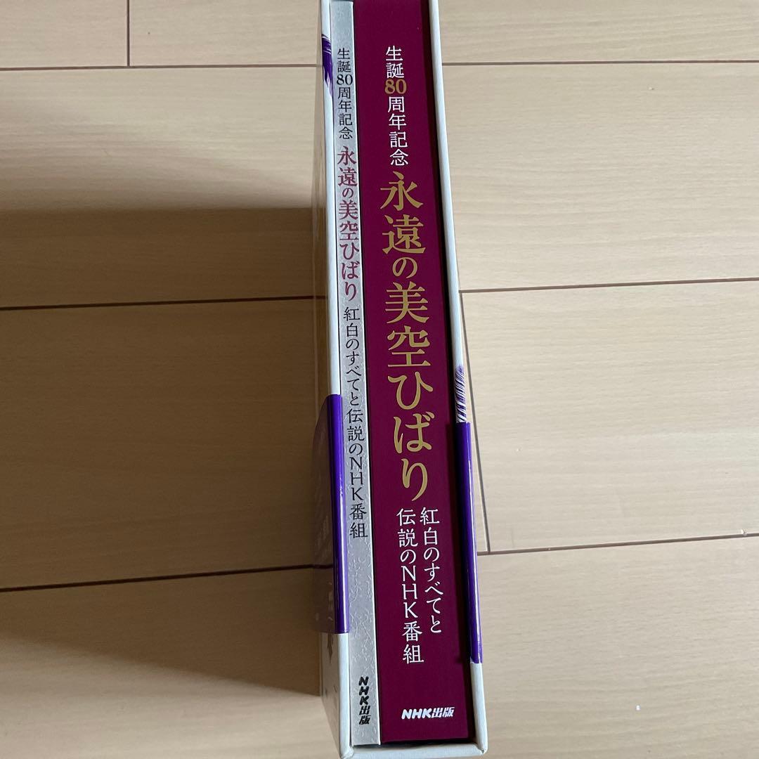 生誕80周年記念　永遠の美空ひばり DVD & CDセット　NHK出版　美品