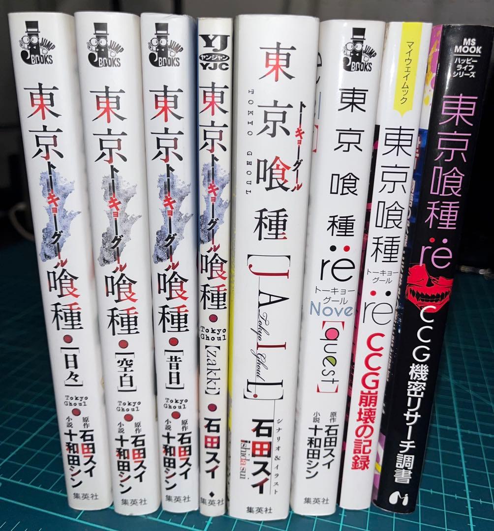 東京喰種 全巻セット + 東京喰種:re 全巻セット +小説など8冊