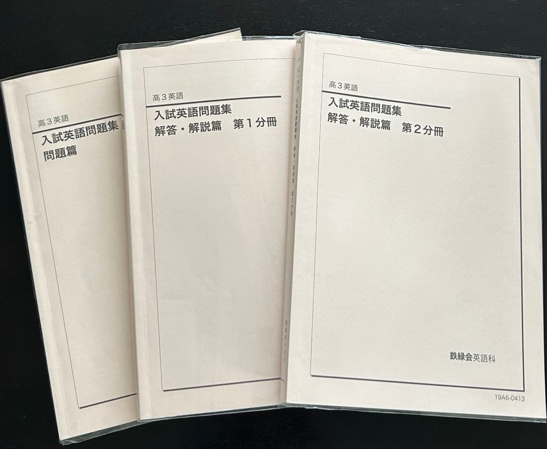鉄緑会 高3 入試英語確認シリーズ 英作文確認シリーズ 問題集 2019年度