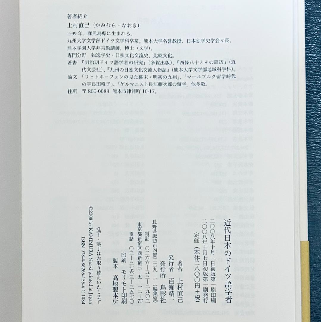 『近代日本のドイツ語学者 』 上村 直己 (著)