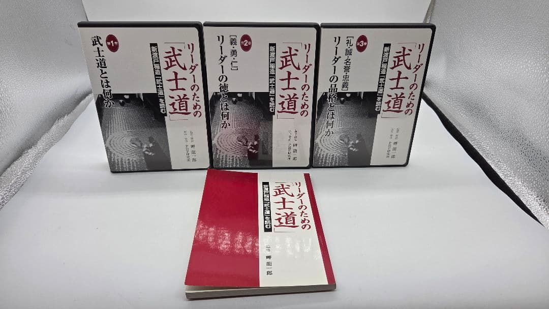 CD教材 リーダーのための武士道 全3巻セット 新渡戸稲造 岬龍一郎