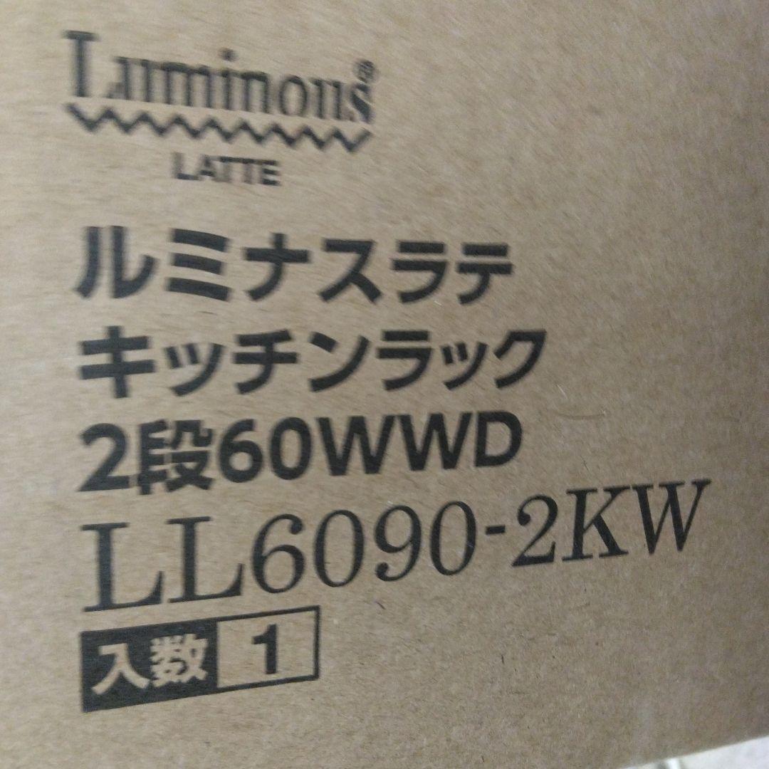 ドウシシャ コンパク ルミナスラテ キッチンラック2段 LL6090-2KW