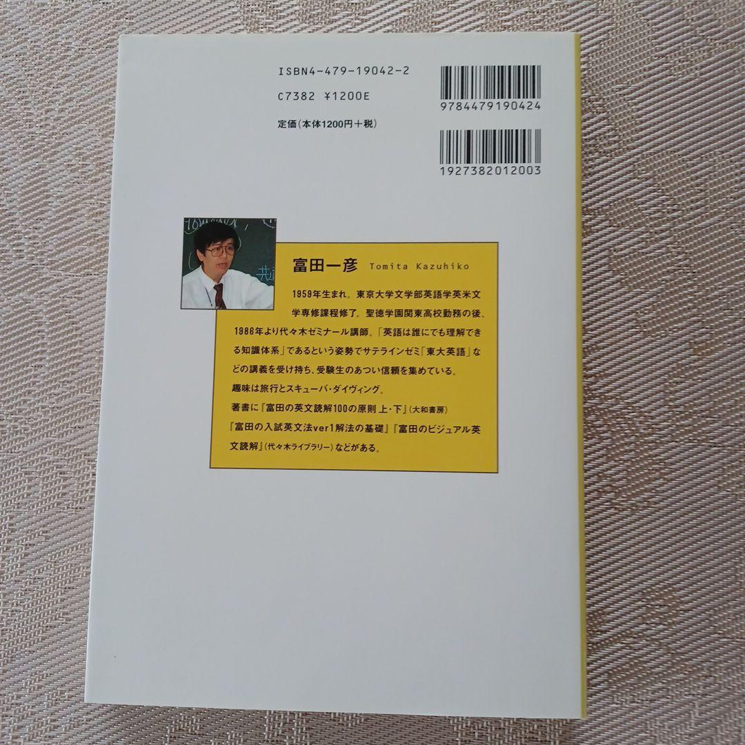 富田の〈英語長文問題〉解法のルール144 上