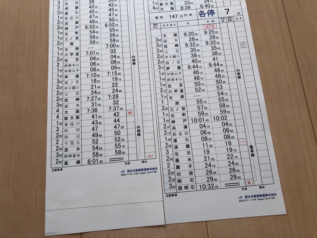 明石電車区 列車運転時刻表 3行路分 行路揃いセット②