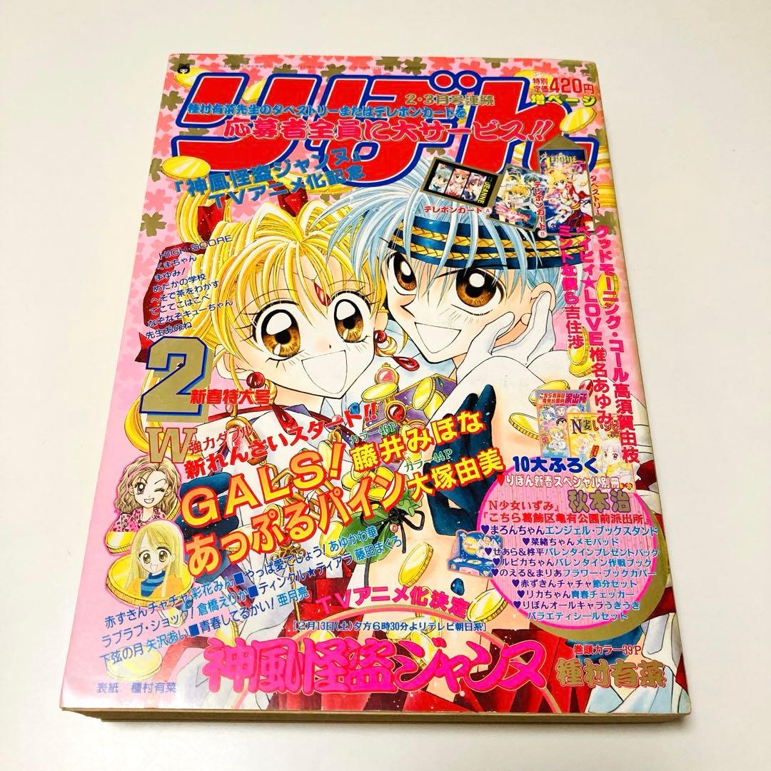 レア✳️少女漫画『りぼん 1999年2月号 新春特大号』種村有菜/神風怪盗ジャンヌ