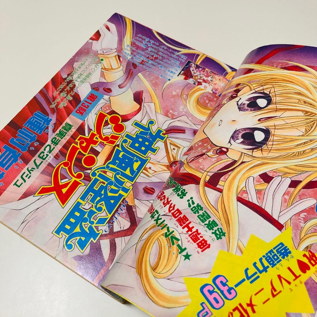 レア✳️少女漫画『りぼん 1999年2月号 新春特大号』種村有菜/神風怪盗ジャンヌ