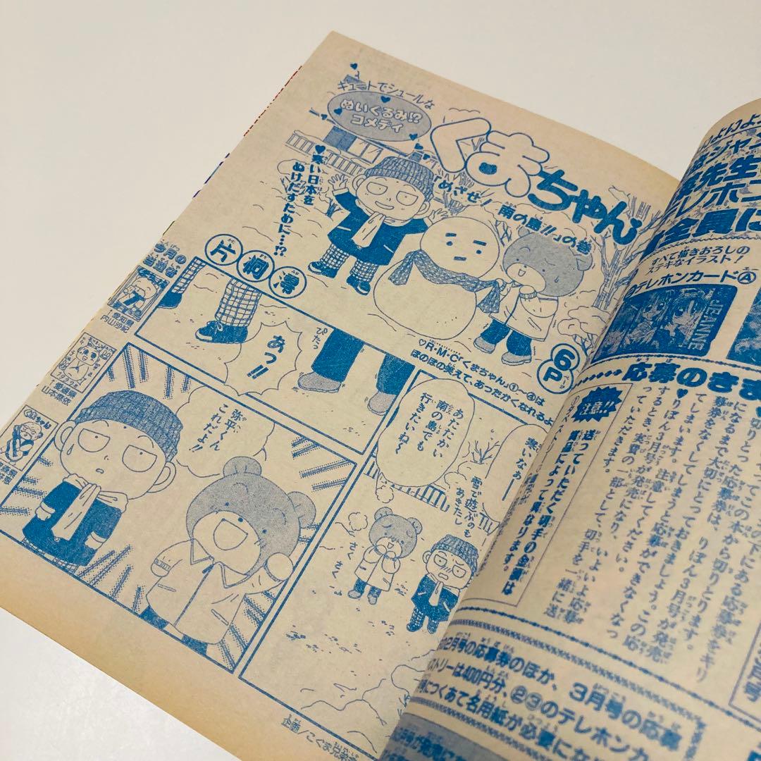 レア✳️少女漫画『りぼん 1999年2月号 新春特大号』種村有菜/神風怪盗ジャンヌ