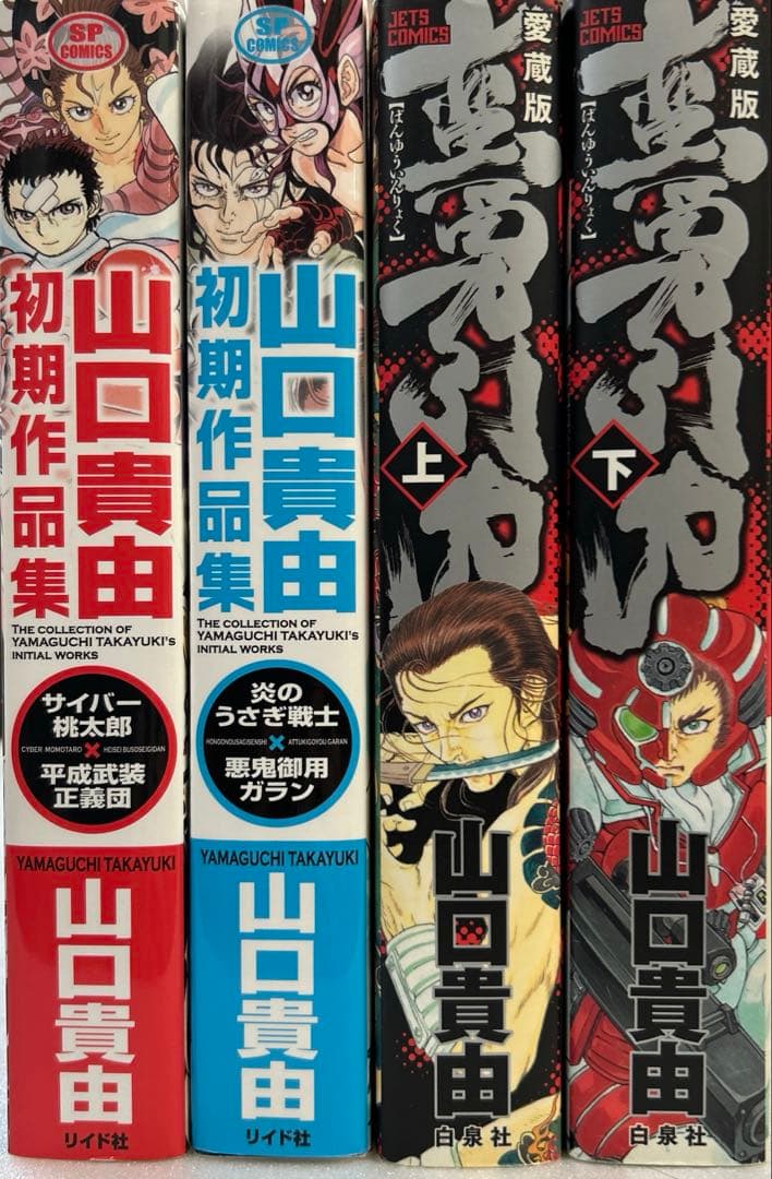 [全初版] 山口貴由 関連本 4冊セット