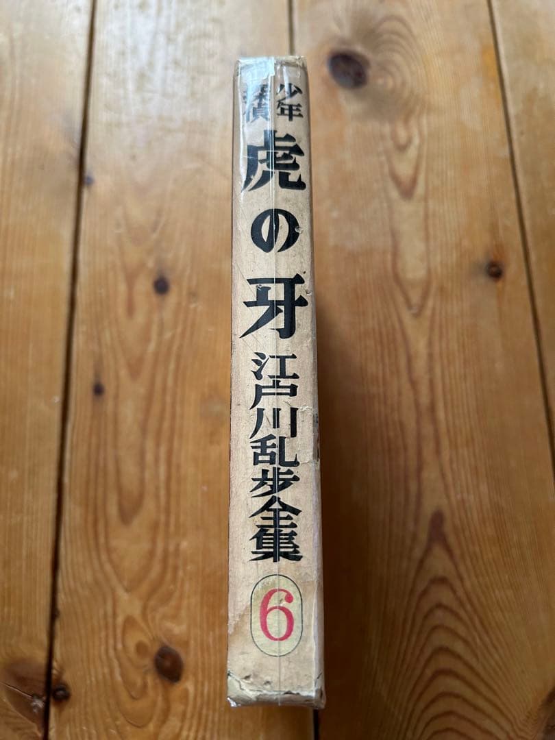 【レア!!】江戸川乱歩全集  （６）虎の牙  光文社版 再版
