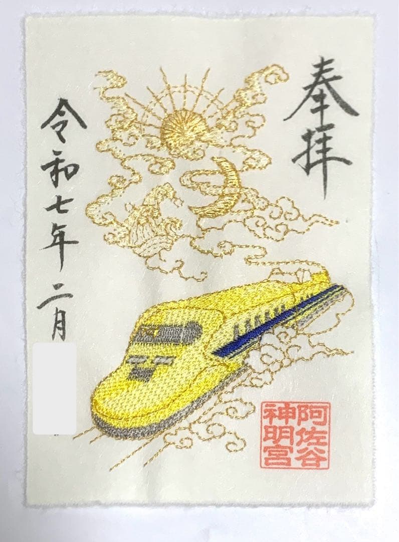 阿佐ヶ谷神明宮 × JR東海 限定刺入り御朱印 ドクターイエロー クリアファイル