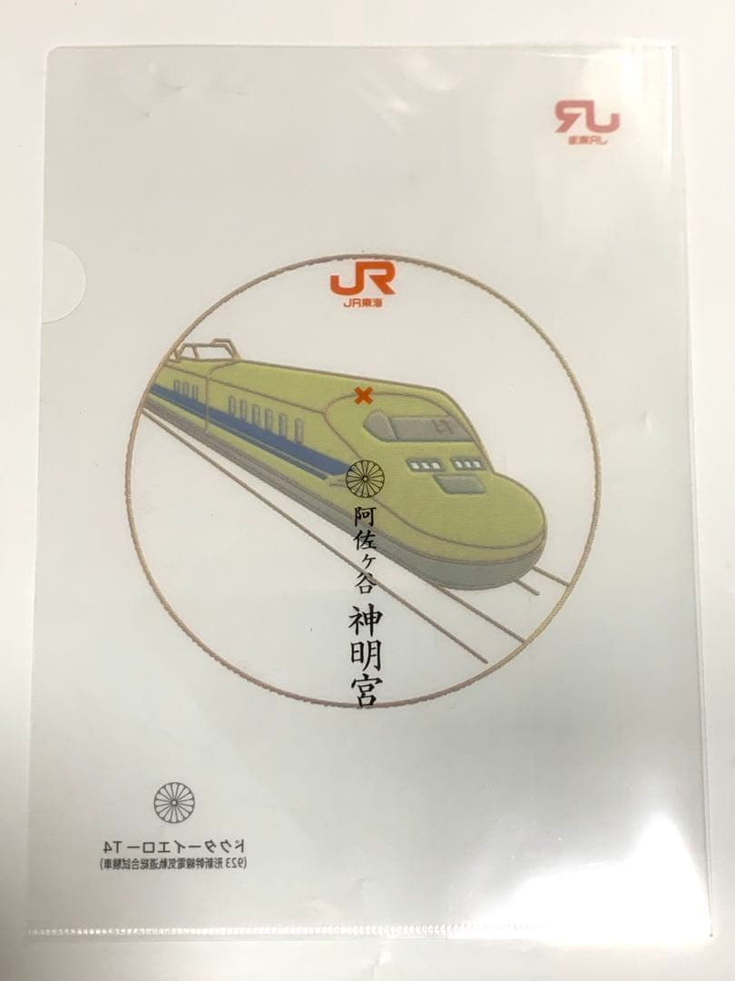阿佐ヶ谷神明宮 × JR東海 限定刺入り御朱印 ドクターイエロー クリアファイル