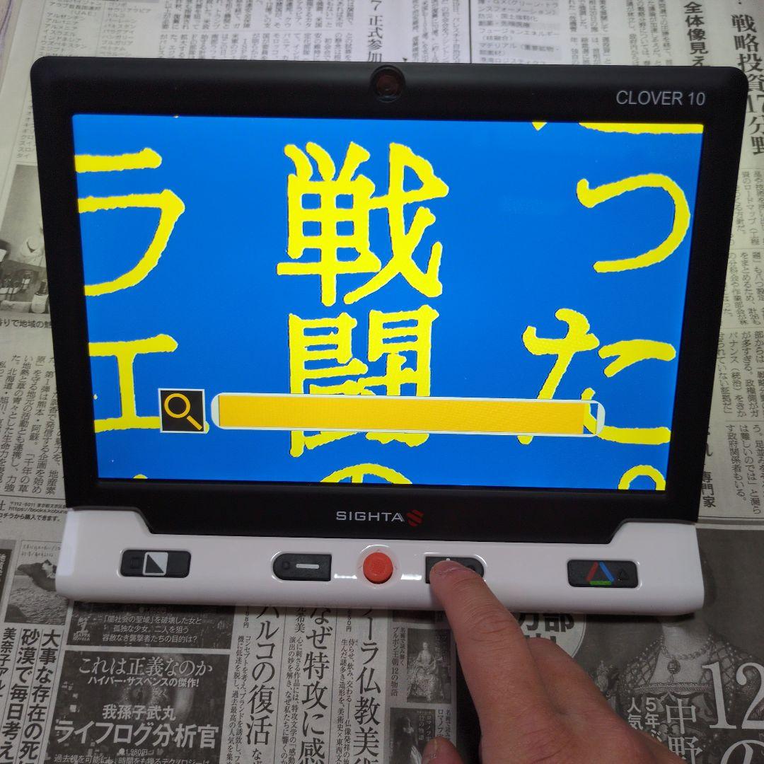 携帯型拡大読書器 CLOVER10 クローバー10
