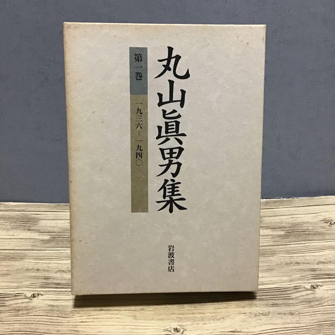 丸山眞男集　全16巻＋別巻 17巻セット　月報付き