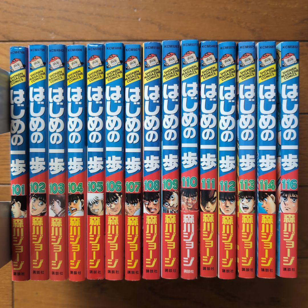 はじめの一歩　1〜116巻(115巻欠品)　森川ジョージ