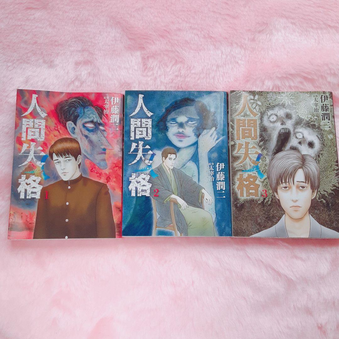 伊藤潤二　6冊セット　人間失格、傑作集、幻想地帯
