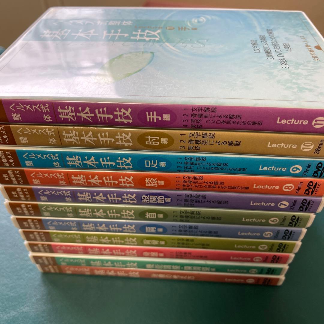 ヘルメス式整体　基本手技 DVD 全11巻セット