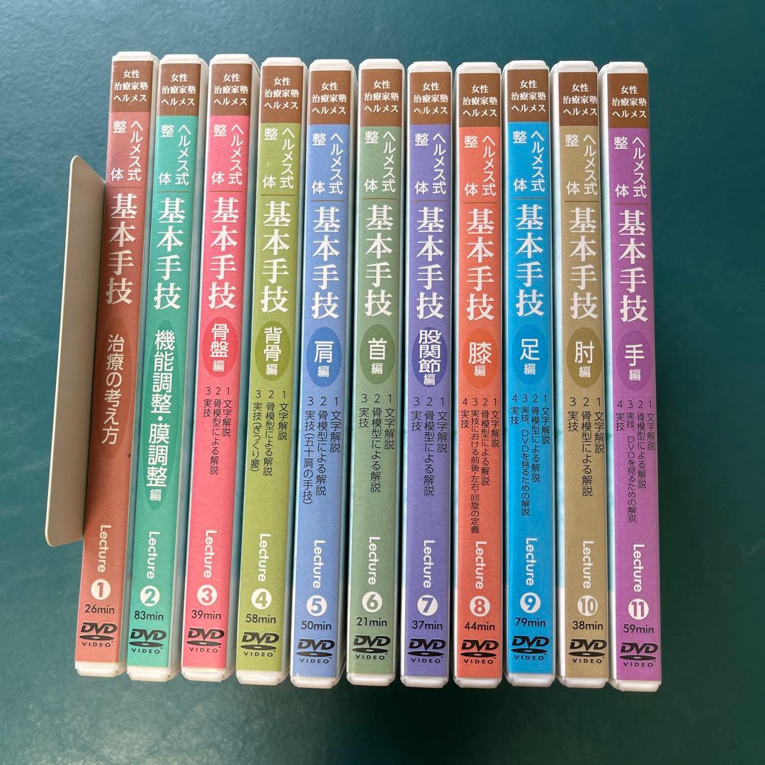 ヘルメス式整体　基本手技 DVD 全11巻セット