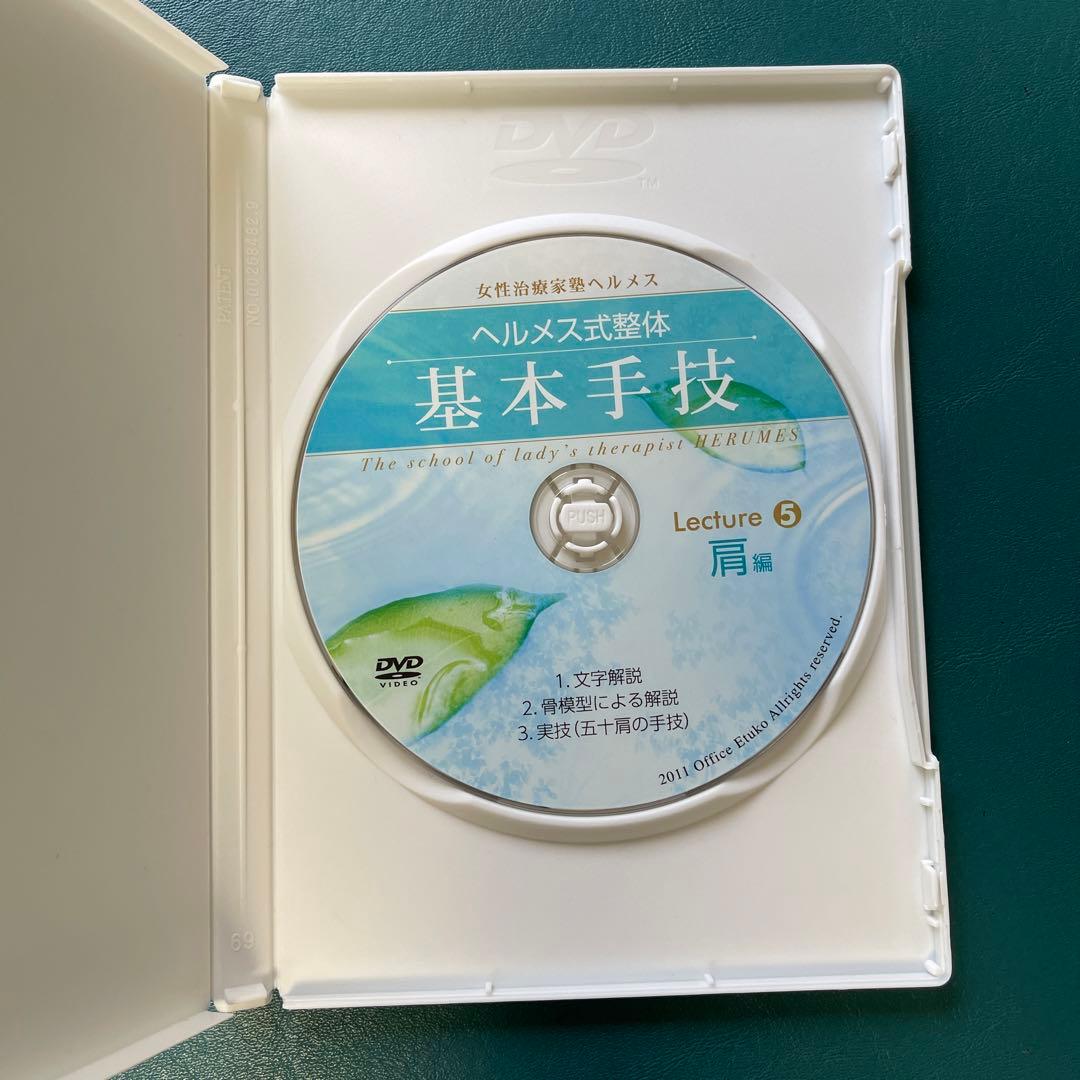 ヘルメス式整体　基本手技 DVD 全11巻セット