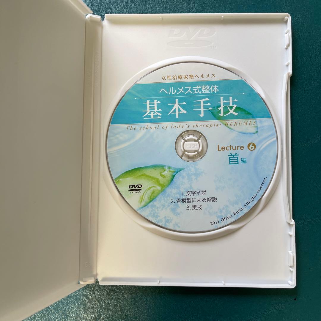 ヘルメス式整体　基本手技 DVD 全11巻セット