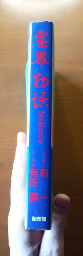 コミック 霊界物語　霊界探訪の巻　和一　有田透　出口王仁三郎