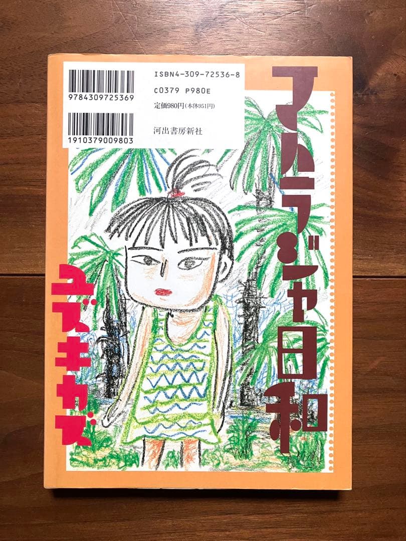 【稀少初版】マハラジャ日和 ユズキカズ 河出書房新社 劇画 ガロ つげ義春