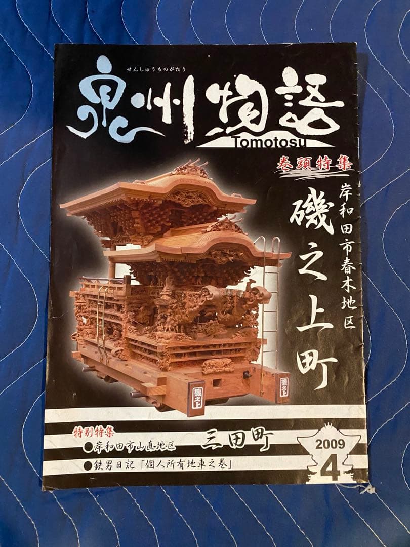 だんじりフリーペーパー　ともとす　泉州物語 53巻　その1