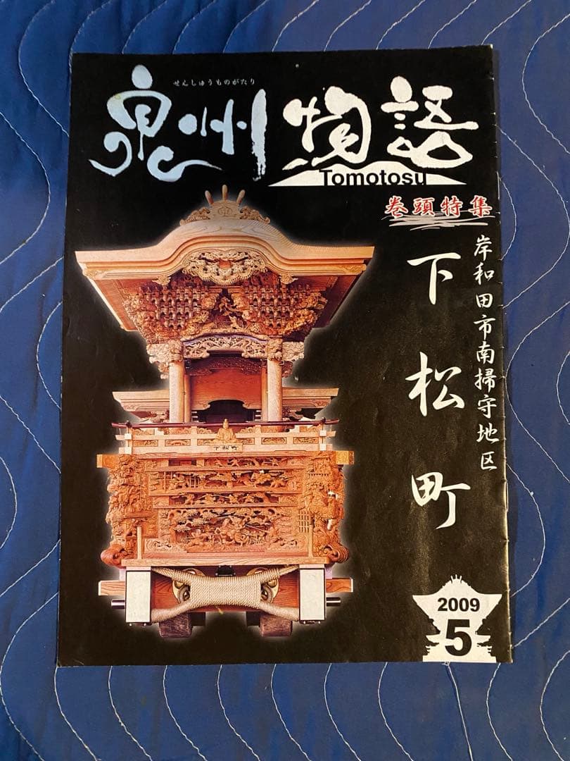 だんじりフリーペーパー　ともとす　泉州物語 53巻　その1