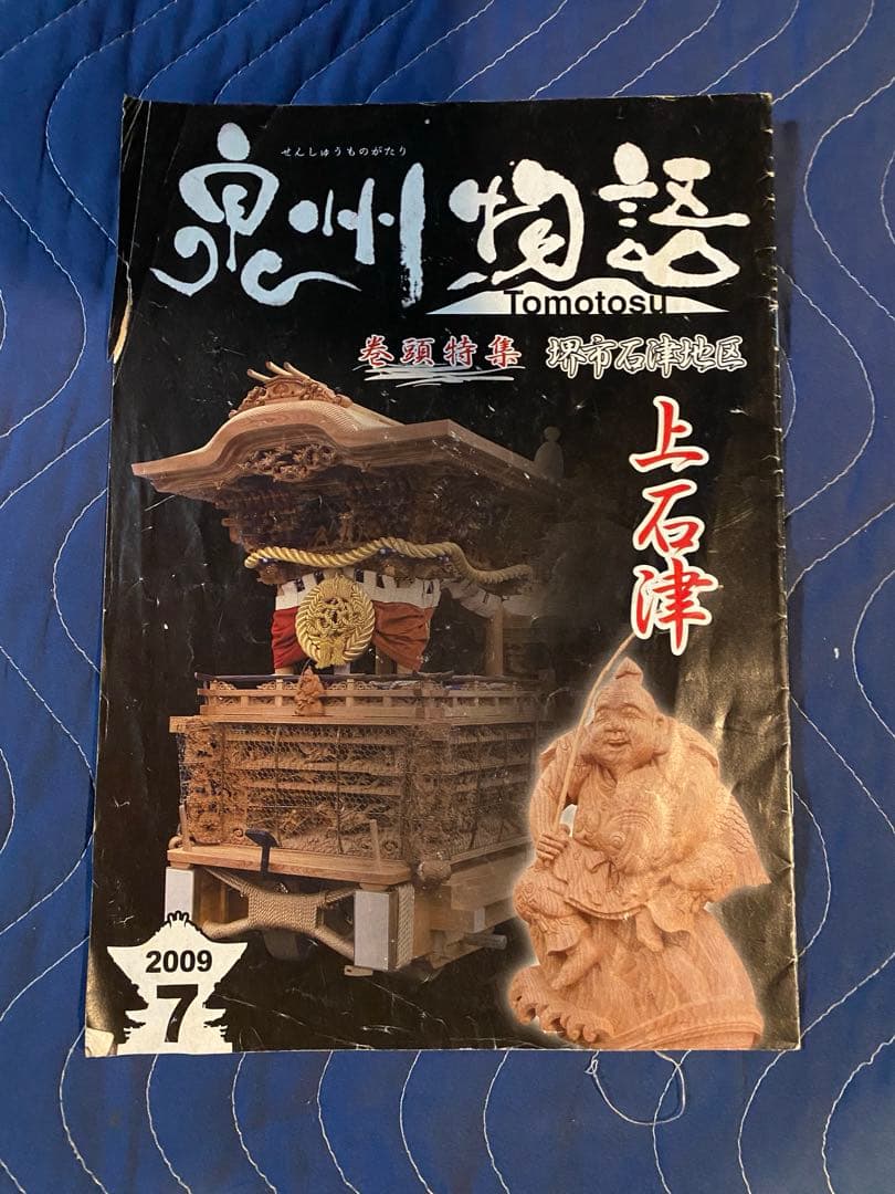 だんじりフリーペーパー　ともとす　泉州物語 53巻　その1